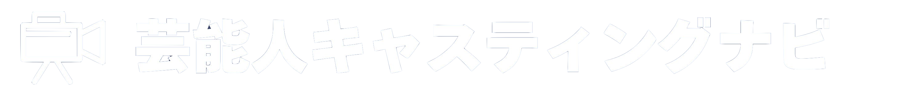 芸能人キャスティングナビ